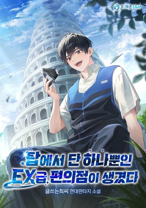 탑에서 단 하나뿐인 EX급 편의점이 생겼다