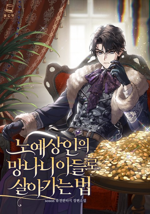 노예상인의 망나니 아들로 살아가는 법 [단행본]