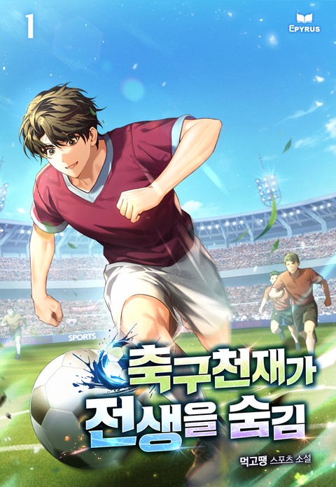 축구천재가 전생을 숨김 [단행본]