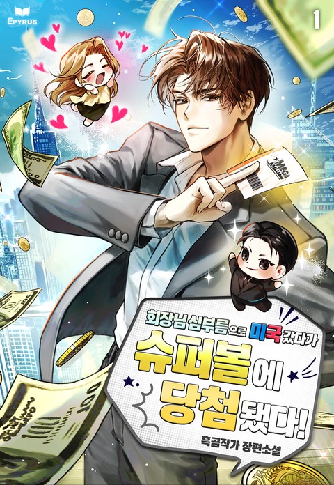 회장님 심부름으로 미국 갔다가 슈퍼볼에 당첨됐다! [단행본]