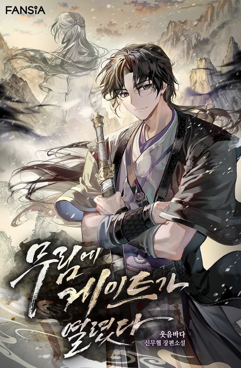 무림에 게이트가 열렸다 [단행본]