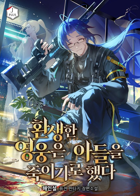 환생한 영웅은 아들을 죽이기로 했다