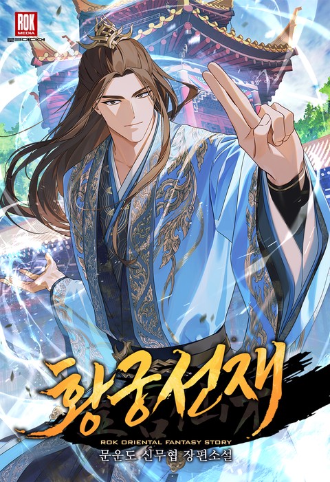 황궁선재(皇宮仙才)