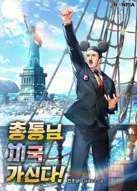 총통님 미국 가신다! [단행본]