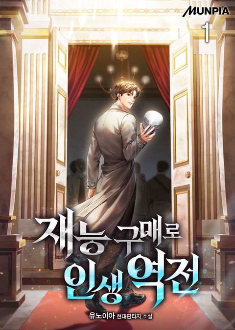 재능 구매로 인생 역전 [단행본]