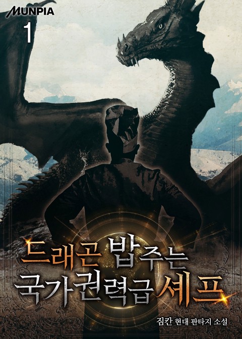 드래곤 밥 주는 국가권력급 셰프 [단행본]