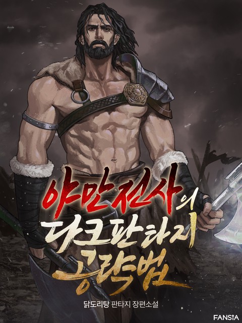 야만전사의 다크판타지 공략법 [단행본]