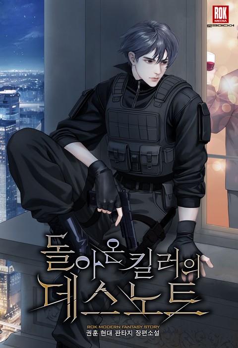 돌아온 킬러의 데스노트 [단행본]