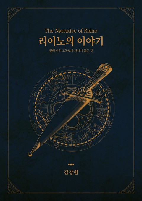 리이노의 이야기 -몇 백 년의 고독보다 견디기 힘든 것- [단행본]