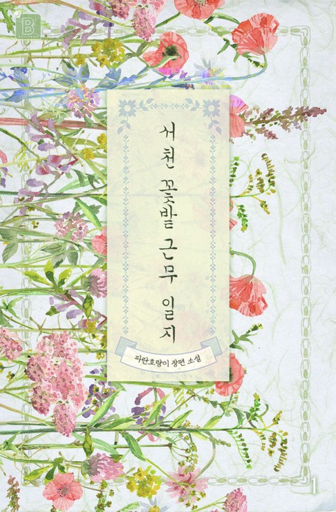 서천 꽃밭 근무 일지 [단행본]