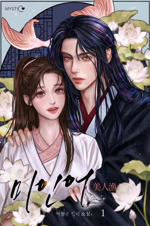 미인어 [단행본]