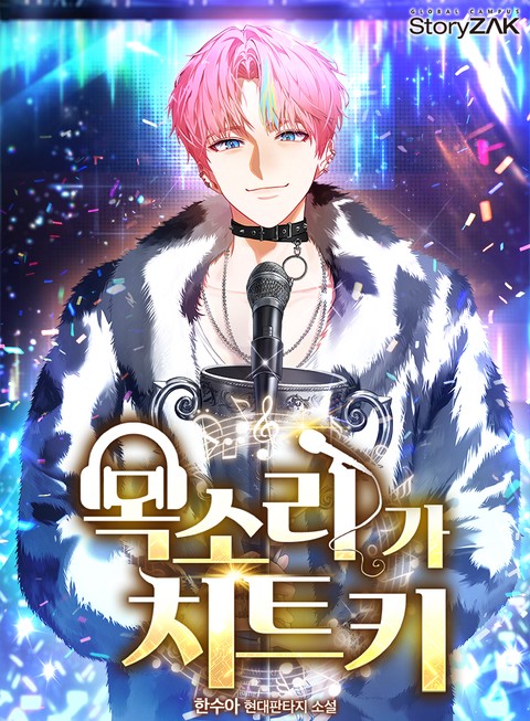 목소리가 치트키