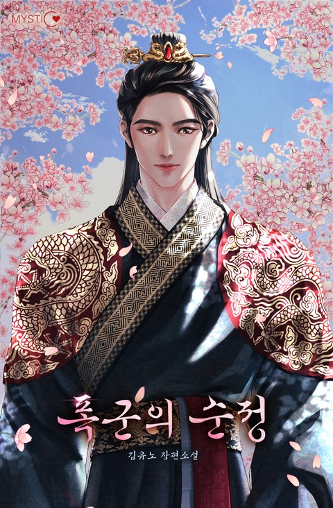 폭군의 순정 [단행본]