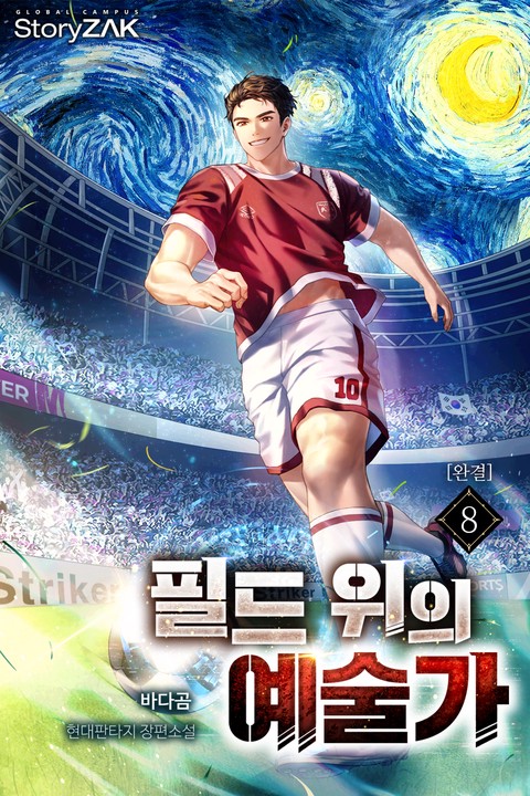 필드 위의 예술가 [단행본]