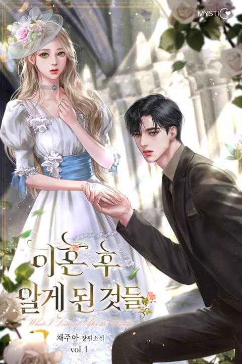 이혼 후 알게 된 것들 [단행본]