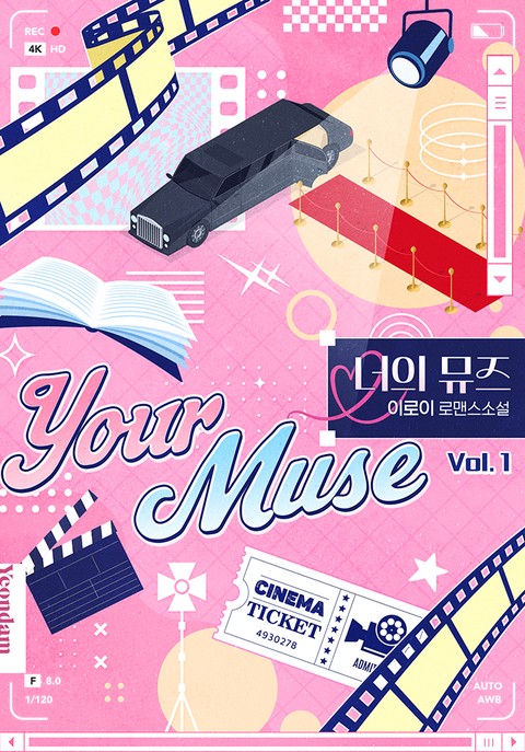 너의 뮤즈 [단행본]