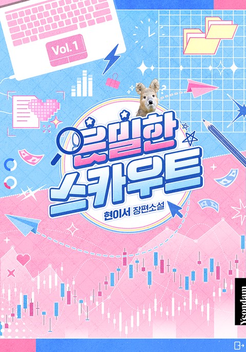 은밀한 스카우트 [단행본]