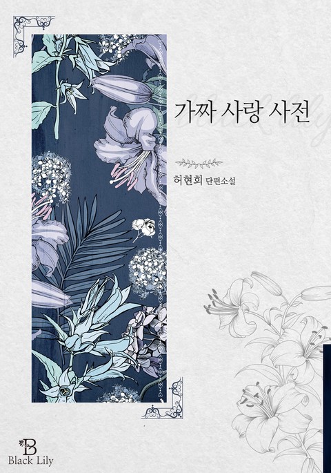 가짜 사랑 사전 [단행본]