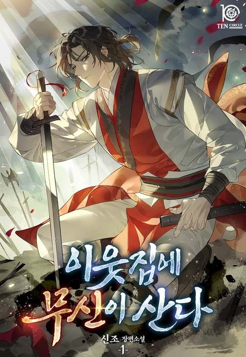 이웃집에 무신이 산다 [단행본]
