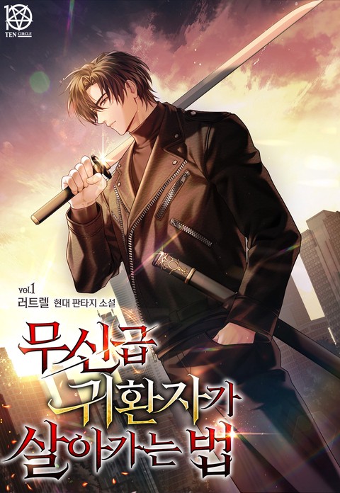 무신급 귀환자가 살아가는 법 [단행본]