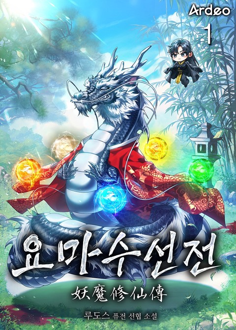 요마수선전(妖魔修仙傳) [단행본]