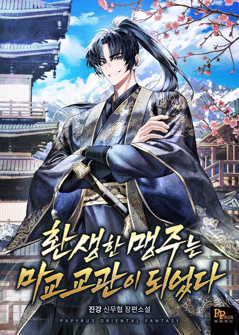 환생한 맹주는 마교 교관이 되었다