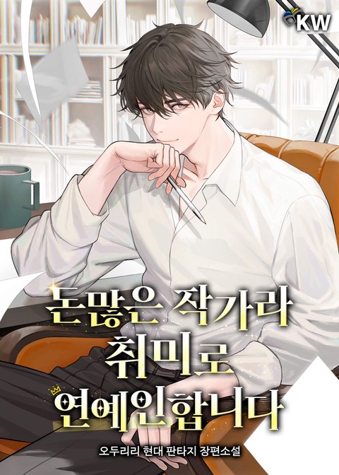 돈많은 작가라 취미로 연예인합니다 [단행본]