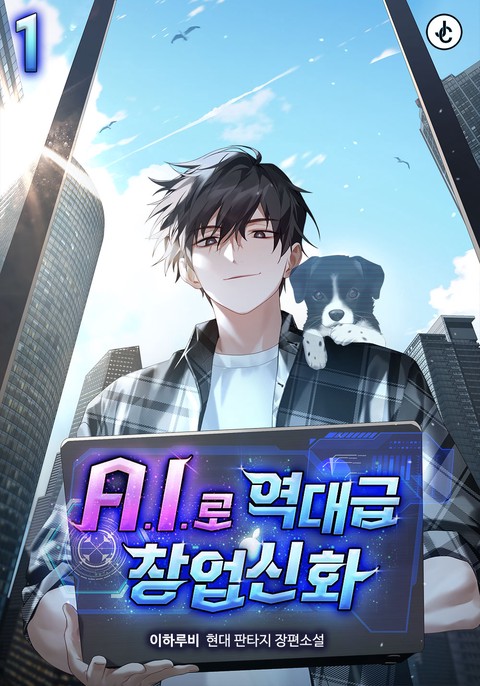 A.I.로 역대급 창업신화 [단행본]
