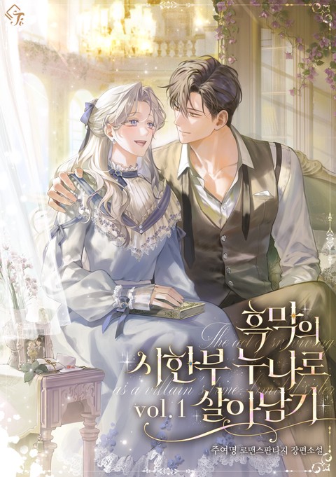흑막의 시한부 누나로 살아남기 [단행본]