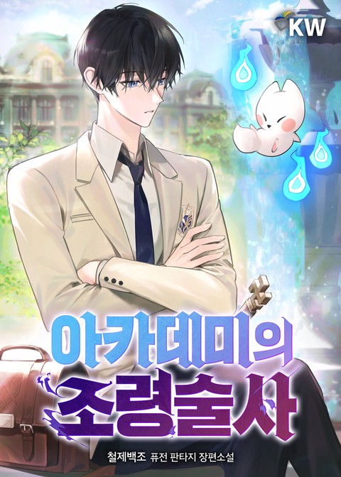 아카데미의 조령술사 [단행본]