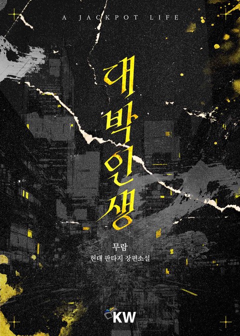 대박인생 [단행본]