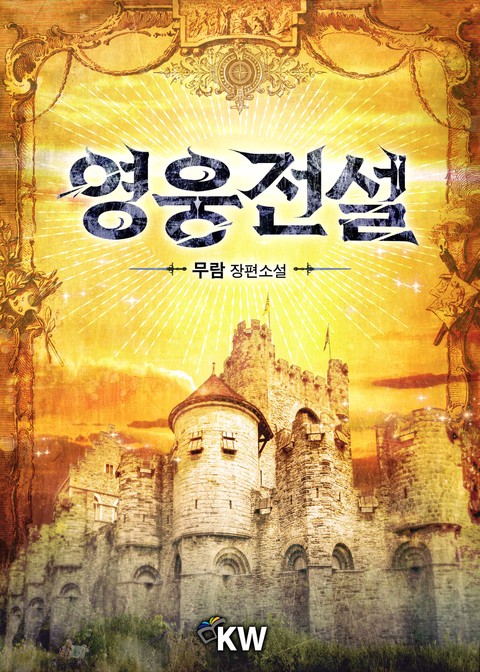 영웅전설 [단행본]