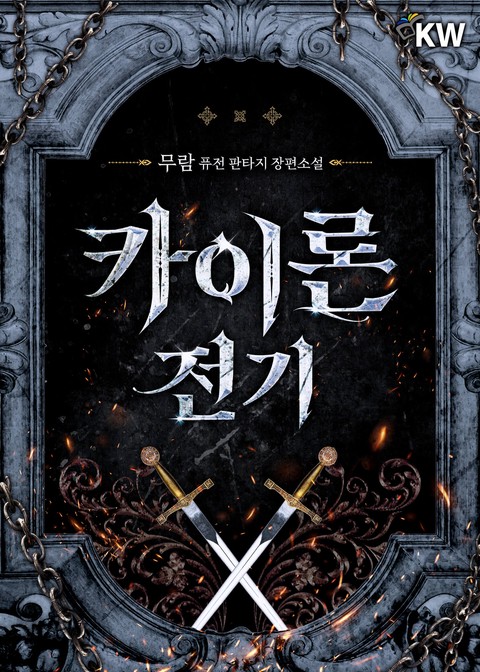 카이론 전기 [단행본]