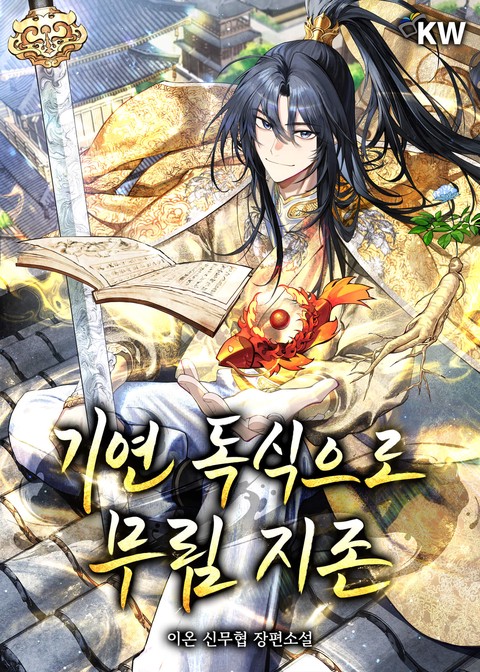 기연 독식으로 무림 지존 [단행본]