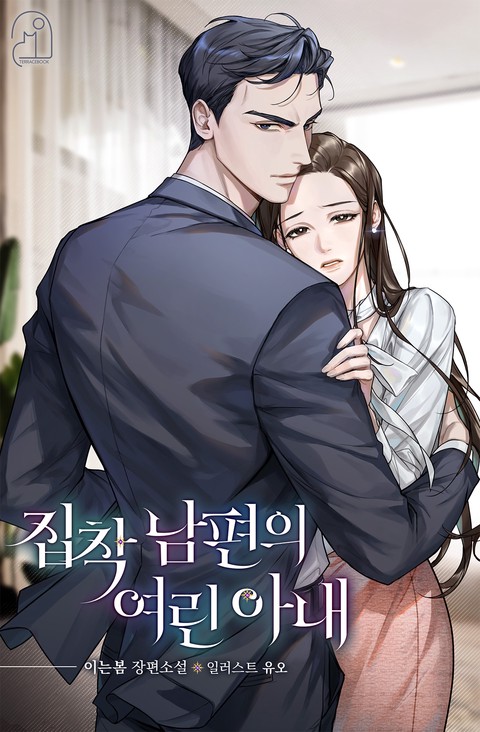집착 남편의 여린 아내 [단행본]