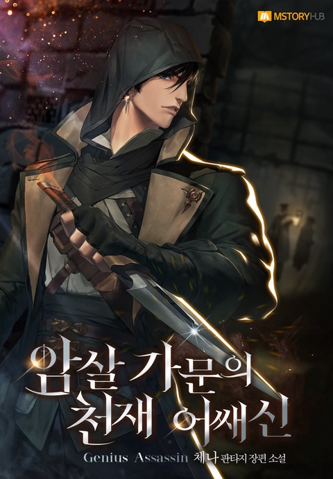암살 가문의 천재 어쌔신 [단행본]