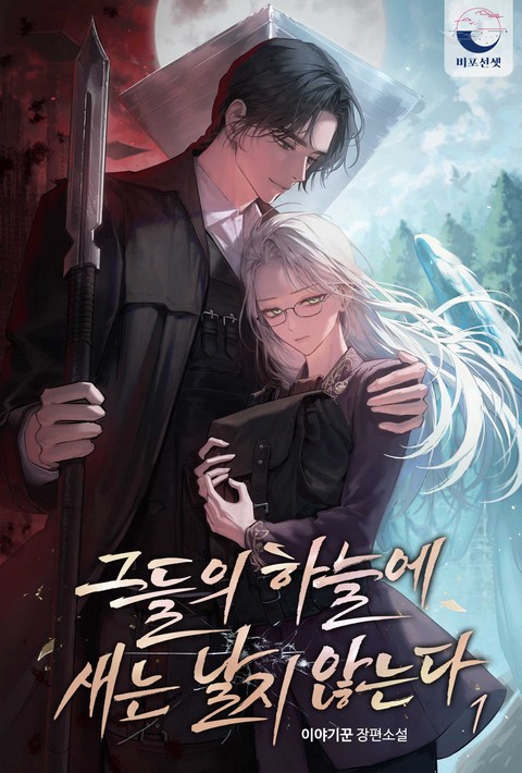 그들의 하늘에 새는 날지 않는다 [단행본]