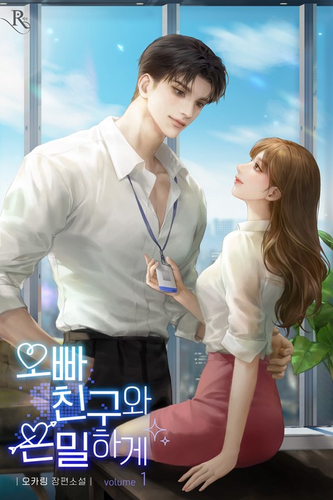 오빠 친구와 은밀하게 [단행본]