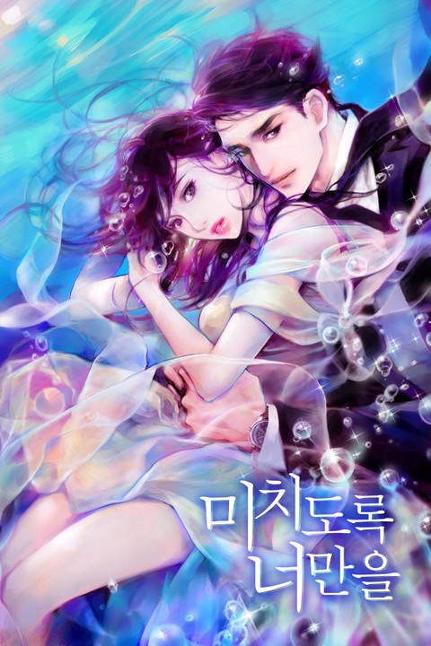 미치도록 너만을