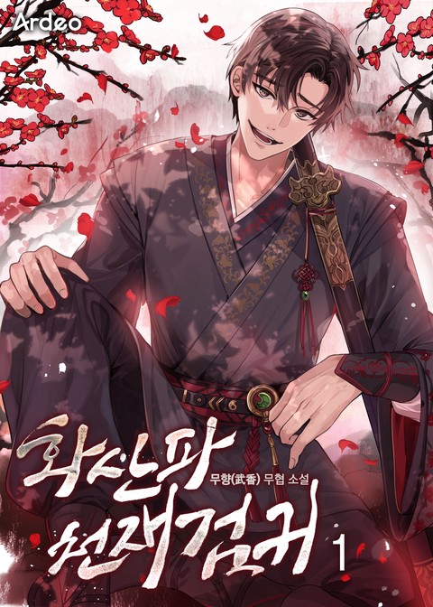 [10% 세트 할인] 화산파 천재검귀 [단행본]