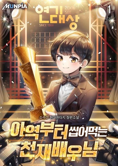 [10% 세트 할인] 아역부터 씹어먹는 천재배우님 [단행본]