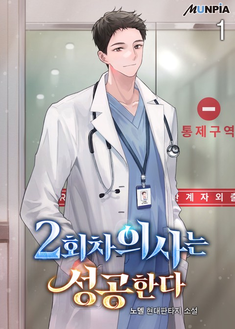 [10% 세트 할인] 2회차 의사는 성공한다 [단행본]