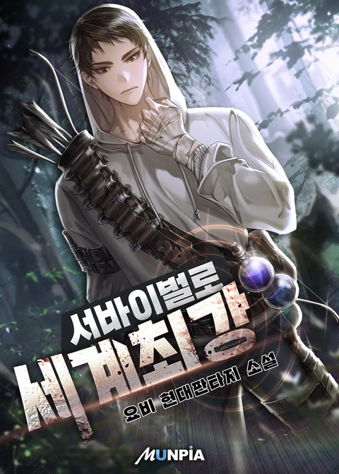 [10% 세트 할인] 서바이벌로 세계 최강 [단행본]