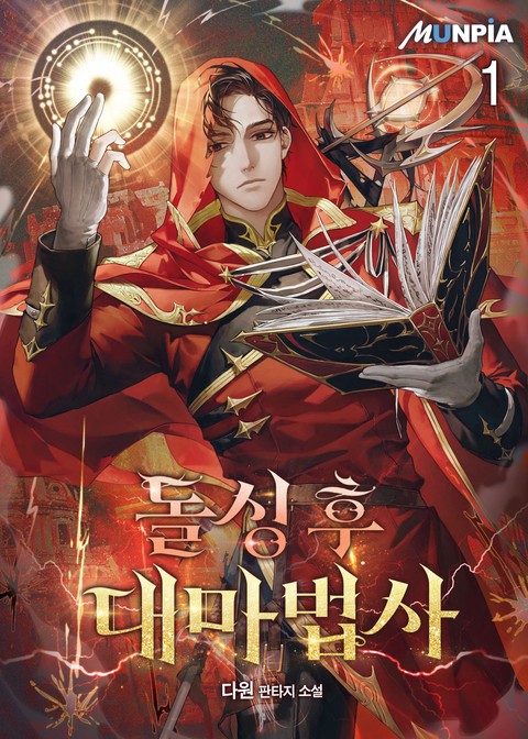[10% 세트 할인] 돌싱 후 대마법사 [단행본]