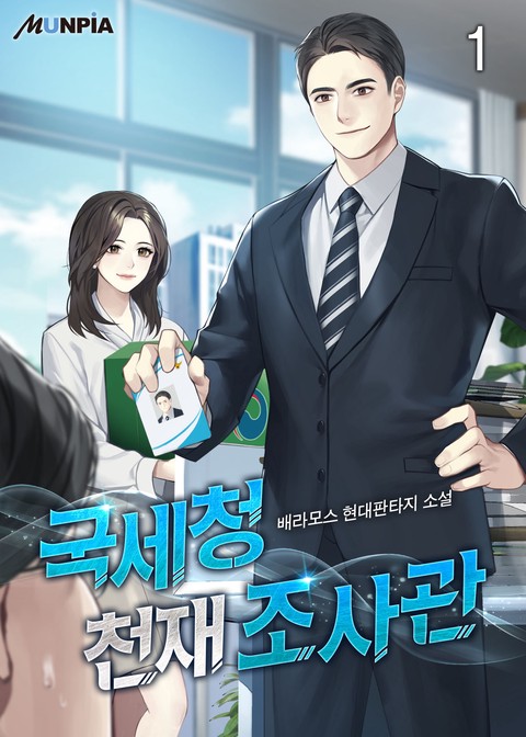 [10% 세트 할인] 국세청 천재 조사관 [단행본]