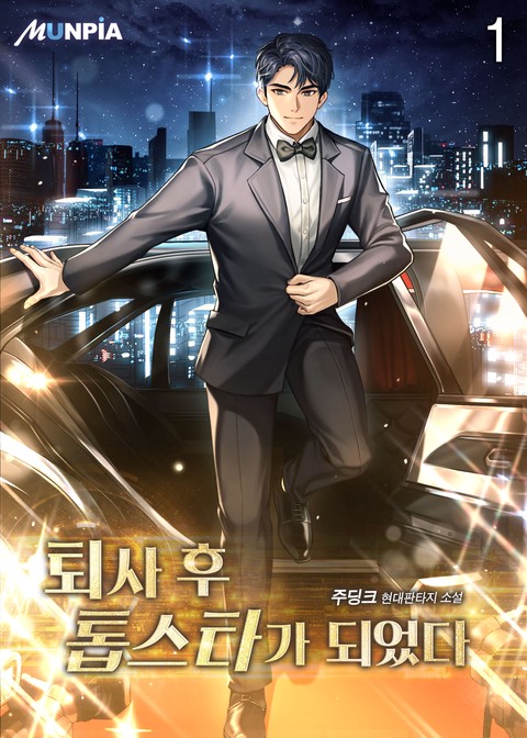 [10% 세트 할인] 퇴사 후 톱스타가 되었다 [단행본]