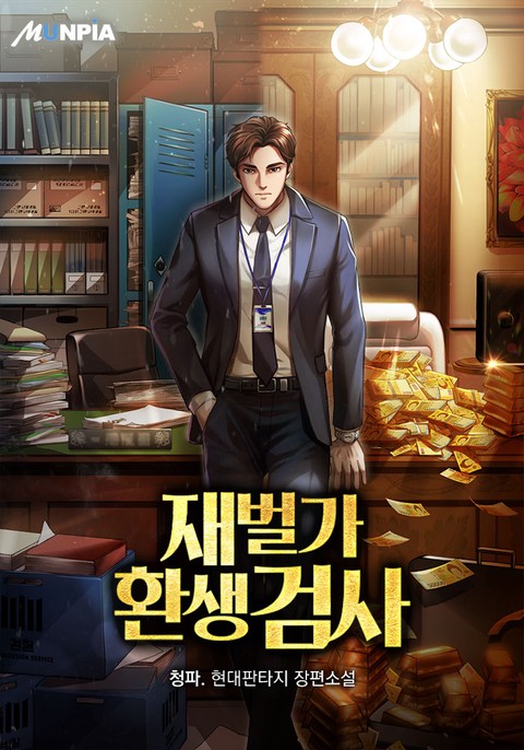 [10% 세트 할인] 재벌가 환생 검사 [단행본]