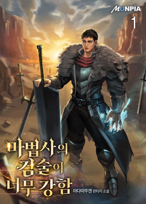 [10% 세트 할인] 마법사의 검술이 너무 강함 [단행본]
