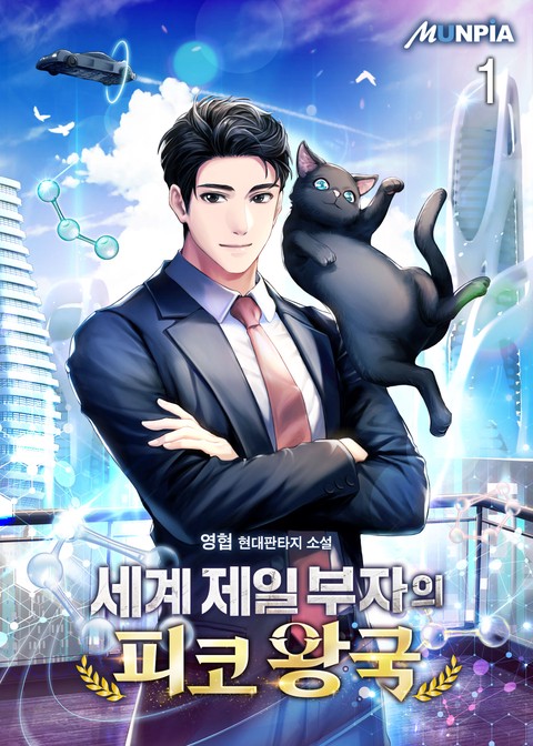 [10% 세트 할인] 세계 제일 부자의 피코 왕국 [단행본]