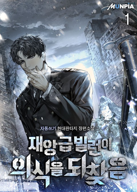 [10% 세트 할인] 재앙급 빌런이 의식을 되찾음 [단행본]